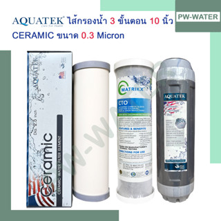 ชุดไส้กรองน้ำดื่ม 3 ขั้นตอน ครบชุด Ceramic/CTO KX/Resin AQUATEK