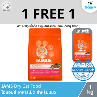 (ฟรี! วันที่ 1 - 31 ส.ค. 66) IAMS PROACTIVE  KITTEN AND ADULT - ไอแอมส์ อาหารเม็ดสำหรับลูกแมวและแมวโตทุกสายพันธุ์