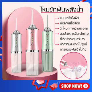 ไหมขัดฟันพลังน้ำ ชาร์จไฟฟ้า เครื่องทำความสะอาดฟัน ดูแลเหงือก Water Flosser portable oral irrigator [แถม 4 หัวฉีด]