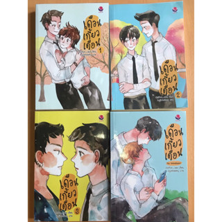 ส่งต่อนิยาย Y มือ2 เดือนเกี้ยวเดือน เล่ม 1-3 + แอมบาสเดอร์ ของ chiffon_cake