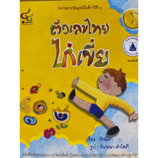 9786163071347 ตัวเลขไทยไก่เขี่ย (นิทานรางวัลมูลนิธิเด็ก ปีที่ 1) (รางวัลดีเด่น (สพฐ.)รักษิตา