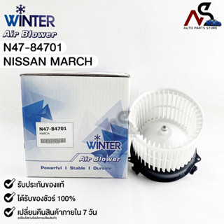 🔥HOT ITEM🔥โบลเวอร์แอร์ มอเตอร์พัดลม Nissan March (Blower Air) นิสสัน มาร์ช (N47-84701)