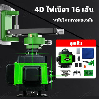 4D 16 เส้น 360°เลเซอร์วัดระดับ ระดับน้ำเลเซอร์ เครื่องวัดระดับเลเซอร์ เลเซอร์วัดระยะ เรเซอร์วัดระดับ เลเซอร์ ระดับ