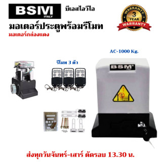 มอเตอร์ประตูรีโมทกล่องแดง BSIVI 1000 KG พร้อมอุปกรณ์ติดตั้ง เซนเซอร์เดินสาย/ไร้สาย มีเฟือง ไม่มีเฟือง บอร์ด WIFI