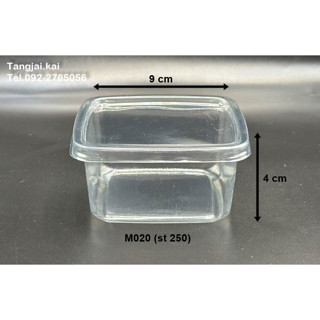 กล่อง สี เหลี่ยม st 250 , st 300 จัตตุรัส ฝาปิดสนิท ใส สวย 50ชุด/ห่อ