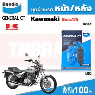 Bendix ผ้าเบรค KAWASAKI Boss175 ดิสเบรคหน้า (MD2)