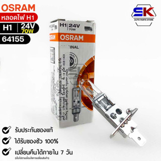 หลอดไฟ Osram H1 24V 70W  (ไม่มีสาย)( จำนวน 1 หลอด ) Osram 64155  แท้100%