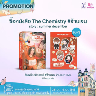 The Chemistry #จ๊าบเจน นิยายวาย