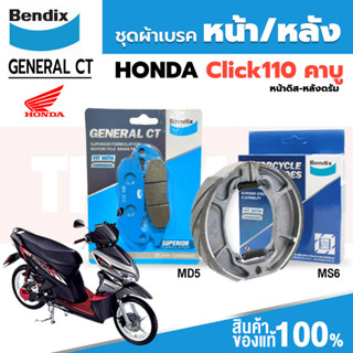 Bendix ผ้าเบรค Honda Click 110 (คาบู) ดิสหน้า+ดรัมเบรคหลัง (MD5,MS6)