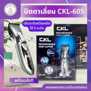 ปัตตาเลี่ยน CKL 605 KEMEI บัตตาเลี่ยนตัดผมไร้สาย พร้อมที่รองหวี4ชิ้น ตัดแต่งผม