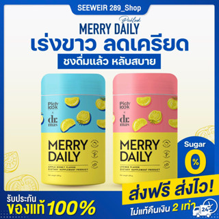 Merry Daily วิตามินชงขาว เพิ่มสุข เร่งขาว ลดเครียด  ฟรีของแถม