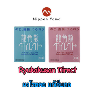 Ryukakusan Direct ผงโรยคอ