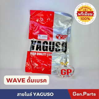 สายไมล์ WAVE ดั้มเบรค YAGUSO เวฟดั้มเบรค ยากูโซ่ คุณภาพสูง ราคาส่ง มีเก็บปลายทาง