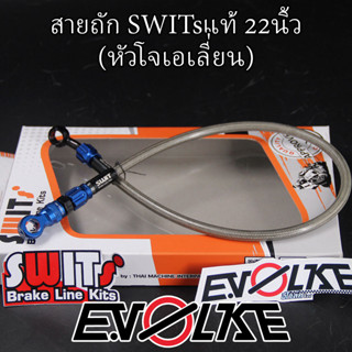 สายถักSWITsแท้ 22นิ้ว+หัวโจเอเลี่ยน