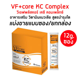 VF+core​ KC Complex​ (แบ่งขาย/ยกกล่อง) อาหารเสิรมวิตามินแมวเลีย ช่วยบำรุงไตแมว