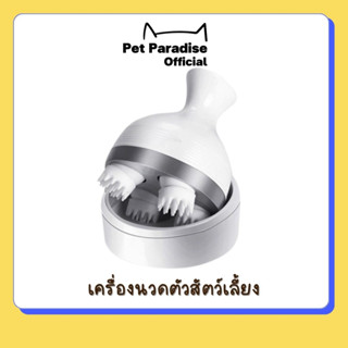 🌈[PetParadise.th]✨ เครื่องนวดแมว Cat massager เครื่องนวดหัวแมวฟินน  ของเล่นแมว ของเล่นสุนัข เครื่องนวดหัวอัตโนมัติ