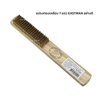 แปรงลวดทองเหลือง ด้ามไม้สี่เหลี่ยม EASTMAN รุ่น 7 แถว ขนาด 7 x 19แถว Brass blush EASTMAN