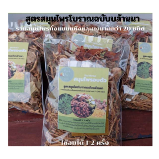 สมุนไพรอบตัว 80กรัม (S) คุณแม่หลังคลอด แก้ปวดเมื่อย อบตัวลดน้ำหนัก สูตรโบราณ ใช้อบได้1-2 ครั้ง พร้อมส่ง