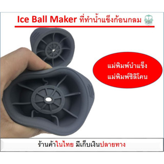 ลดล้างสต๊อก - ที่ทำน้ำแข็งก้อนกลม แม่พิมพ์น้ำแข็งก้อนกลม ที่ทำน้ำแข็ง Iced ball maker ถาดน้ำแข็ง แม่พิมพ์น้ำแข็ง