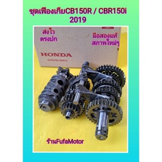 ชุดเฟืองเกียCB150Rไฟกลม/CBR150iปี2019มือสองแท้สภาพใหม่ได้ยกชุด