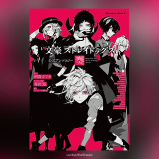 Bungo Stray Dogs Official Anthology -Kanade- ฉบับภาษาญี่ปุ่น 𓍯