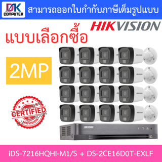 HIKVISION ชุดกล้องวงจรปิด 2MP รุ่น iDS-7216HQHI-M1/S + DS-2CE16D0T-EXLF จำนวน 16 ตัว