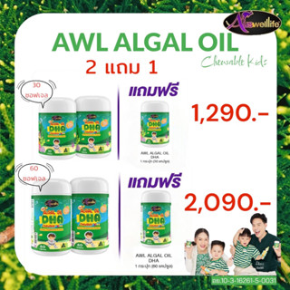 ALGAL DHA อัลกัล ดีเอชเอ เพิ่ม DHA ถึง 350mg. โดสสูงสุด เพื่อพัฒนาการความจำ เพิ่มสมาธิของลูกรักและวัยทำงาน(ส่งฟรี)