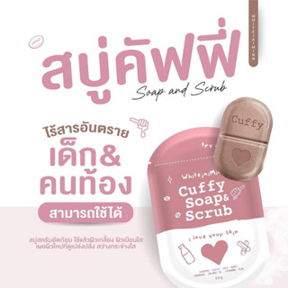 ของแท้💯Cuffy Soap &amp; Scrub สบู่คัฟฟี่ ขัดผิว ใส 80g.