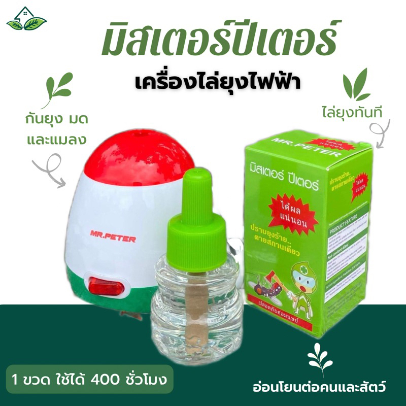 มิสเตอร์ปีเตอร์เครื่องไล่ยุงไฟฟ้า พร้อมน้ำยา เครื่องไล่ยุง กำจัดยุง มิสเตอร์ปีเตอร์ ของแท้