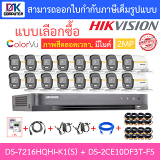 HIKVISION ชุดกล้องวงจรปิด COLORVU 2MP 16CH รุ่น DS-7216HQHI-K1(S) + DS-2CE10DF3T-FS จำนวน 16 ตัว + อุปกรณ์ครบเซ็ท