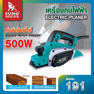 SUMO เครื่องกบไฟฟ้า รุ่น 191 เครื่องเล็กแต่แรงจัด มอเตอร์ 500W  ไสเร็ว ไสเรียบ ลบคมและขอบได้ดี