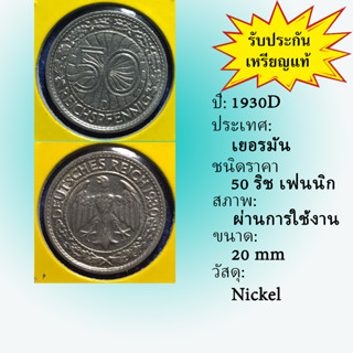 No.61190 ปี1930D เยอรมัน 50 Pfennig เหรียญสะสม เหรียญต่างประเทศ เหรียญเก่า หายาก ราคาถูก