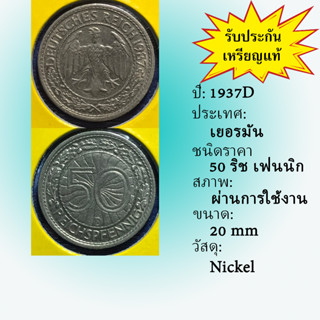 No.61192 ปี1937D เยอรมัน 50 Pfennig เหรียญสะสม เหรียญต่างประเทศ เหรียญเก่า หายาก ราคาถูก