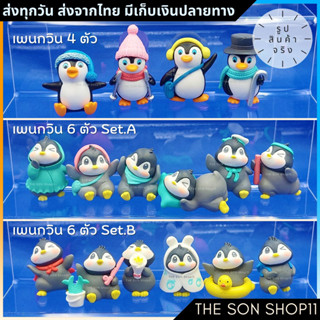 ตุ๊กตาเพนกวิน ชุดละ 4 และ 6 ตัว โมเดลเพนกวิน พร้อมส่งจากไทย โมเดลน่ารัก ตุ๊กตาหน้ารถ ตุ๊กตาโต๊ะคอม กาชาปอง ฟิกเกอร์