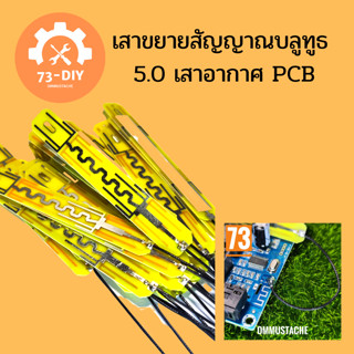 เสาขยายสัญญาณบลูทูธ 5.0 เสาอากาศ PCB