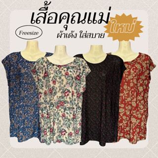 เสื้อคุณแม่ผ้าเด้งยืดเยอะใส่สบาย