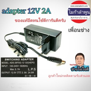 อะแดปเตอร์ 12 โวลท์ 2 แอมป์ ยี่ห้อ HOIOTO แท้ 24w 12v 2A อะแดปเตอร์ 12 โวลท์