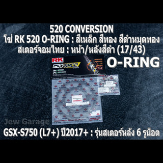 ชุด โซ่ RK 520 O-RING + สเตอร์จอมไทย (17/43B) โซ่สเตอร์ SUZUKI : GSX-S750 (L7+) ปี 2017+ ,GSXS750