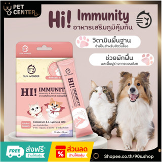 Hi! Immunity by Sun Wonder - อาหารเสริมโภชนา กระตุ้นภูมิคุ้มกัน สำหรับ สุนัข และ แมว ป่วย สูงอายุ แรกเกิด