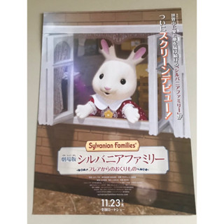 Handbill (แฮนด์บิลล์) หนัง “Sylvanian Families the Movie:A Gift From Freya”  ใบปิดจากญี่ปุ่น แผ่นหายาก ราคา 120 บาท