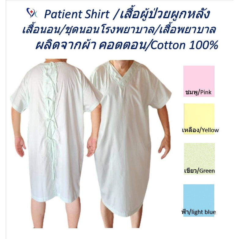 เสื้อผู้สูงอายุ / เสื้อผู้ป่วยติดเตียง / ชุดผู้ป่วยโรงพยาบาล/ แบบผูกหลัง ผลิดจากผ้า Cotton 100% เหมาะกับอากาศบ้านเรา