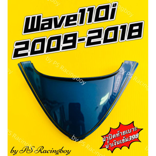 ฝาปิดท้ายเบาะ Wave110i 2009-2018 สีน้ำเงินเข้ม398 อย่างดี(YSW) มี5สี(ตามภาพ) ฝาปิดท้ายเบาะบนเวฟ110i ฝาปิดท้ายเบาะเวห110i