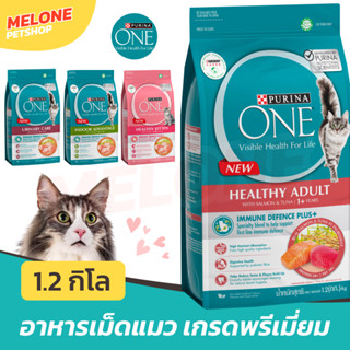 [หมดอายุ 06/2024] Purina One เพียวริน่า วัน อาหารแมว สูตร ลูกแมว แมวเลี้ยงในบ้าน แซลมอน ขนาด 1.2 kg