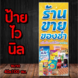 🚩ป้ายร้านขายของชำ 🚩ป้ายไวนิล คงทน3 ปี   พับขอบตอกตาไก่ 4 มุม…