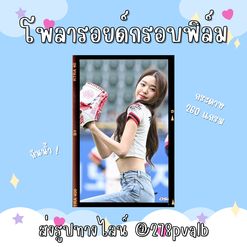 จัดเตรียม2-4วัน โพลารอยด์กรอบฟิล์ม ขั้นต่ำ 5 รูป (260 แกรม กันน้ำ แถมซองใส) สามารถส่งรูปภาพมาให้ร้านทำได้ทุกรูป