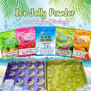 ปิงเฟิ่น ผงวุ้น ผงเยลลี่ Ice Jelly Powder 40กรัม/ซอง ผงเยลลี่สำเร็จรูป มีรสชาติให้เลือกเยอะ ทำง่าย เด้งดึ้ง ละมุนลิ้น