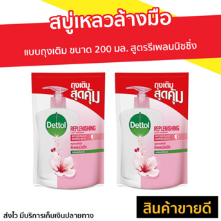 🔥แพ็ค2🔥 สบู่เหลวล้างมือ Dettol แบบถุงเติม ขนาด 200 มล. สูตรรีเพลนนิชชิ่ง - โฟมล้างมือเดทตอล