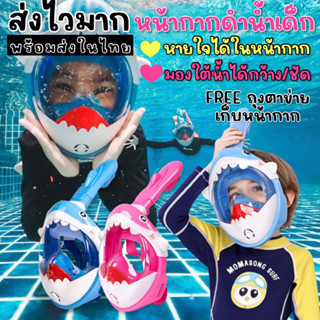 หน้ากากดำน้ำเด็ก kid snokel shark mask