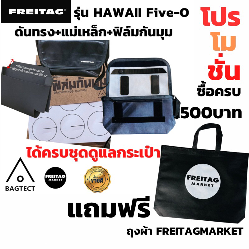 🇨🇭เซทดูแลกระเป๋า FREITAG รุ่น HAWAII Five-O มีดันทรง +แม่เหล็กถนอมตีนตุ๊กแก + ฟิล์มกันมุมกระเป๋า  แถมสติ๊กเกอร์