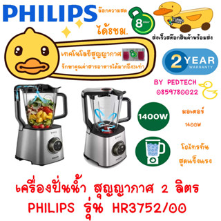 เครื่องปั่นระบบสุญญากาศ PHILIPS HR375200 2ลิตร  รุ่น HR3752/00  ความเร็ว 35,000 รอบต่อนาที ร้อมเทคโนโลยี Problend 6 3D